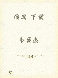 操我 下载
